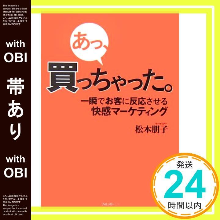 帯あり あっ 買っちゃった 一瞬でお客に反応させる快感マーケティング Nov 25 2006 松本 朋子_07