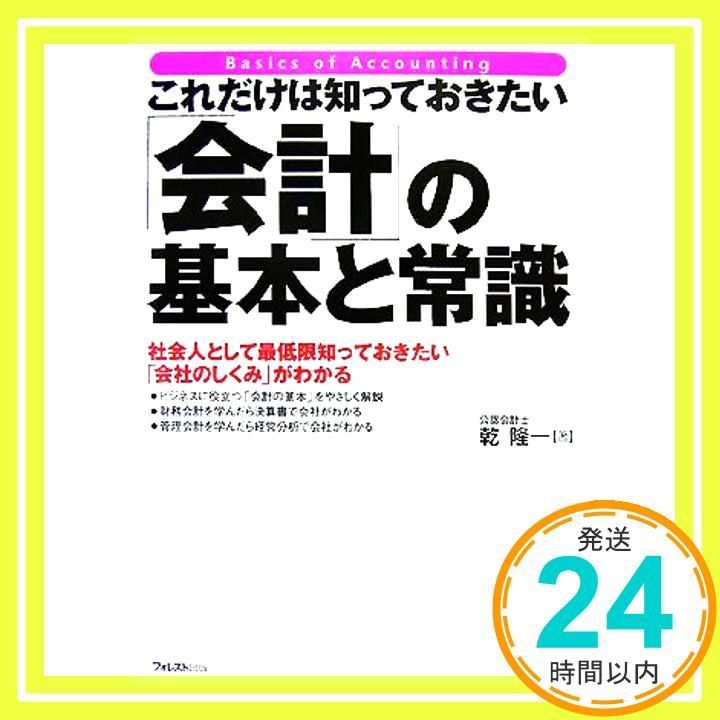 これだけは知っておきたい 会計 の基本と常識 単行本 ソフトカバー Nov 27 2007 乾 隆一_03