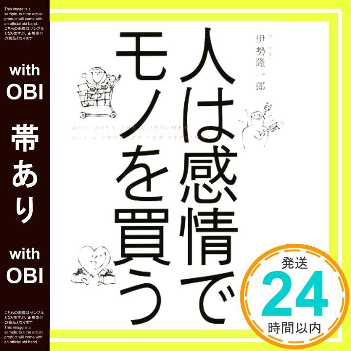 帯あり 人は感情でモノを買う 単行本 ソフトカバー 伊勢隆一郎_07
