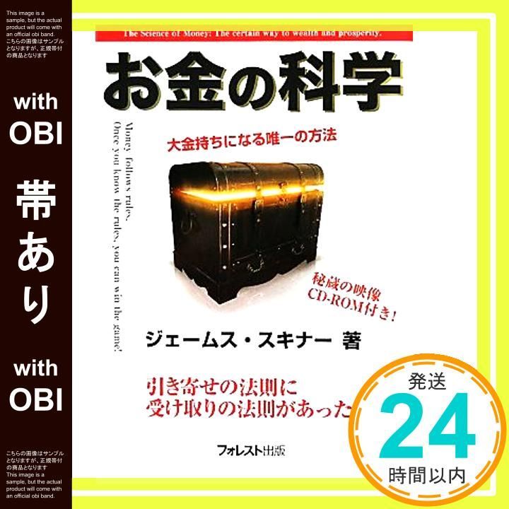 帯あり ＣＤ-ＲＯＭ付 お金の科学～大金持ちになる唯一の方法～ Apr 22 2011 ジェームス スキナー_08