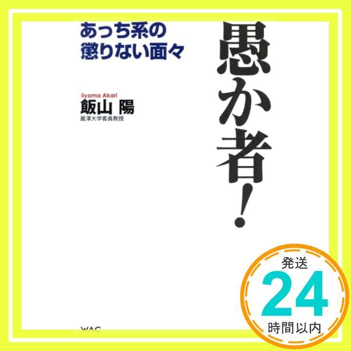 愚か者 WAC BUNKO B 382 新書 飯山 陽_03