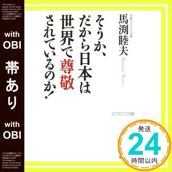 帯あり そうか だから日本は世界で尊敬されているのか WAC BUNKO 221 馬渕睦夫_07