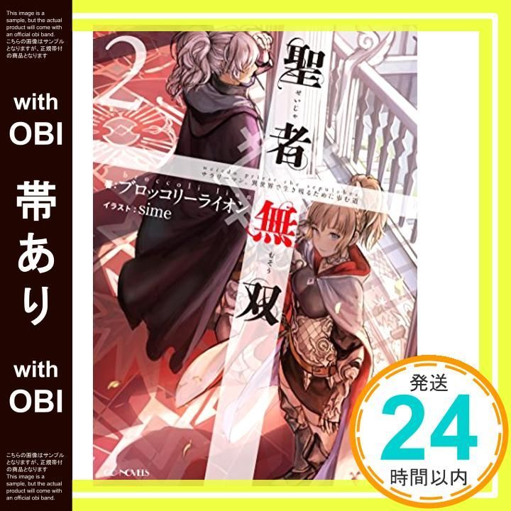 帯あり 聖者無双 サラリーマン 異世界で生き残るために歩む道 2 GCノベルズ 単行本 ソフトカバー ブロッコリーライオン sime_07