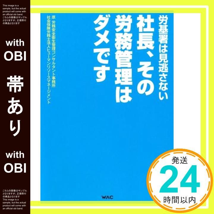 帯あり 社長 その労務管理はダメです 単行本 ソフトカバー Apr 03 2021 原労務安全衛生管理コンサルタント事務所 社会保険労務士ヒューマンリソースマネジメント ワック編集部_09