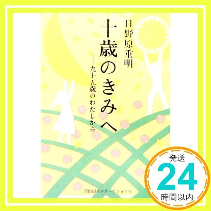 十歳のきみへ―九十五歳のわたしから 単行本 ソフトカバー Apr 01 2006 日野原重明_04
