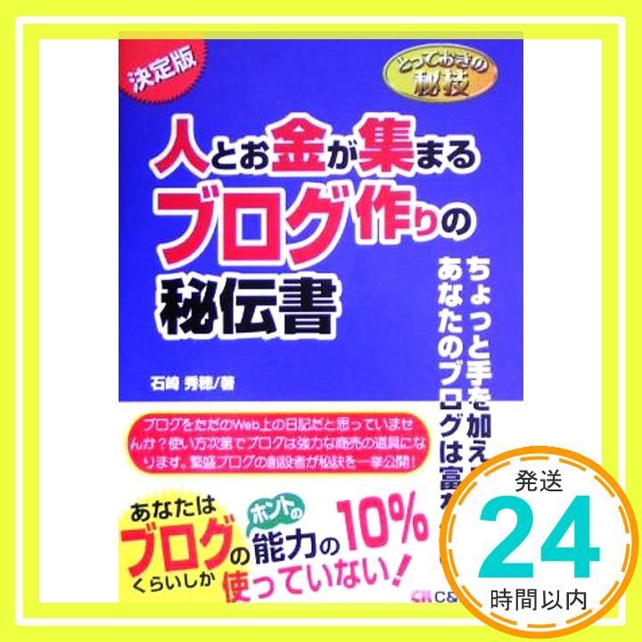 とっておきの秘技 人とお金が集まるブログ作りの秘伝書 単行本 Jul 20 2005 石崎 秀穂_03