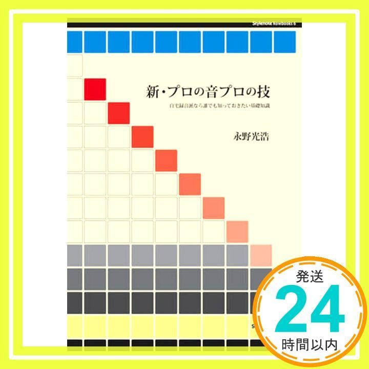 新 プロの音プロの技 Stylenote Nowbooks 6 単行本 ソフトカバー Jun 14 2007 永野 光浩_02