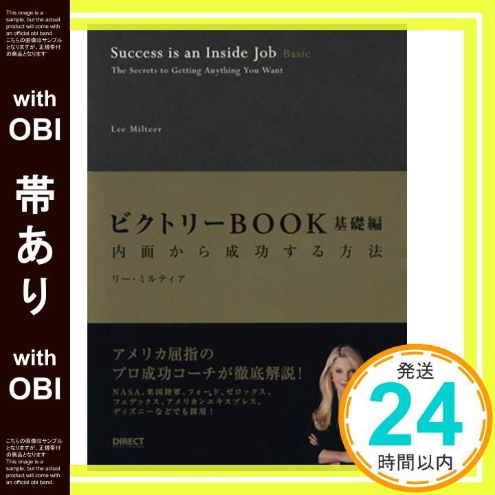帯あり ビクトリーブック 基礎編 内面から成功する方法 単行本 May 01 2011 リー ミルティア_07
