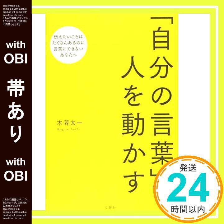帯あり 自分の言葉 で人を動かす 木暮 太一_08