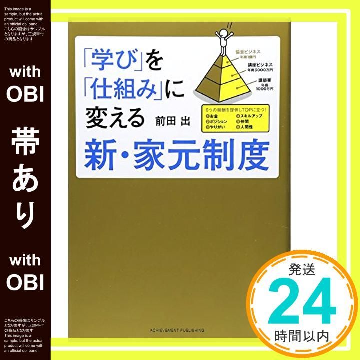 帯あり 学び を 仕組み に変える新 家元制度 前田出_09