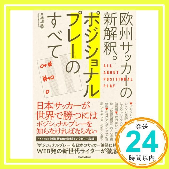 欧州サッカーの新解釈 ポジショナルプレーのすべて footballista 単行本 ソフトカバー 結城康平_02