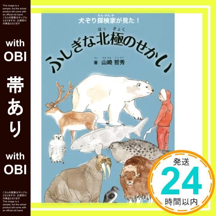 帯あり 犬ぞり探検家が見た! ふしぎな北 のせかい 単行本 山崎 哲秀_07