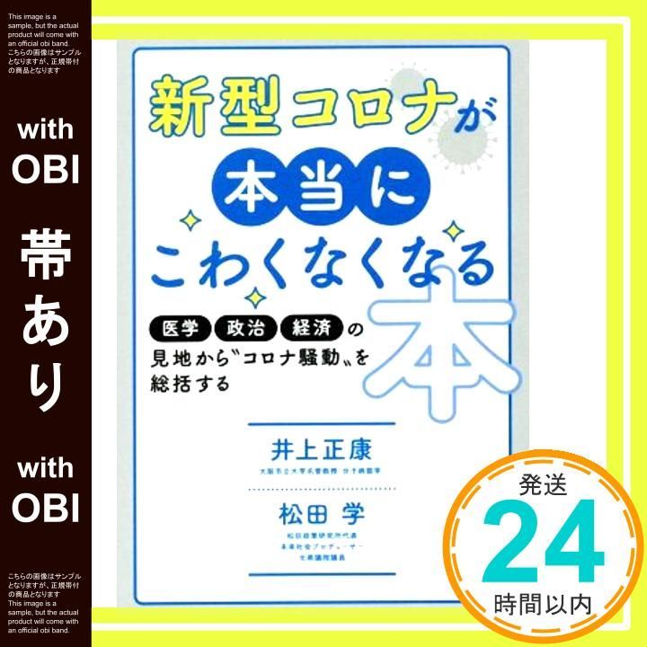 帯あり 新型コロナが本当にこわくなくなる本 医学 政治 経済の見地から コロナ騒動 を総括する 単行本 ソフトカバー May 07 2021 井上正康 松田学_07