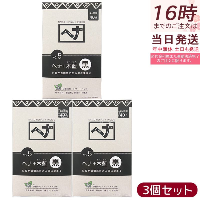 ナイアード ヘナシリーズ 白髪染め No.5 ヘナ 木藍 黒 400g 3個セット Naiad ヘア 染毛料 ヘナパウダー 低刺激 リング トリートメント