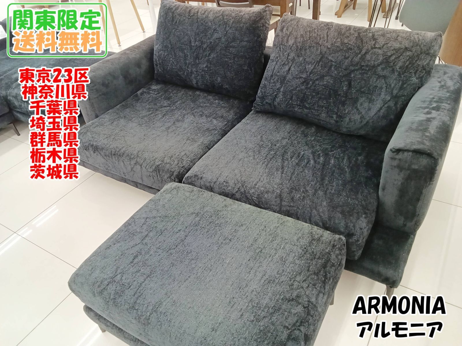 関東地域 販売 ARMONIA アルモニア ソファ H7