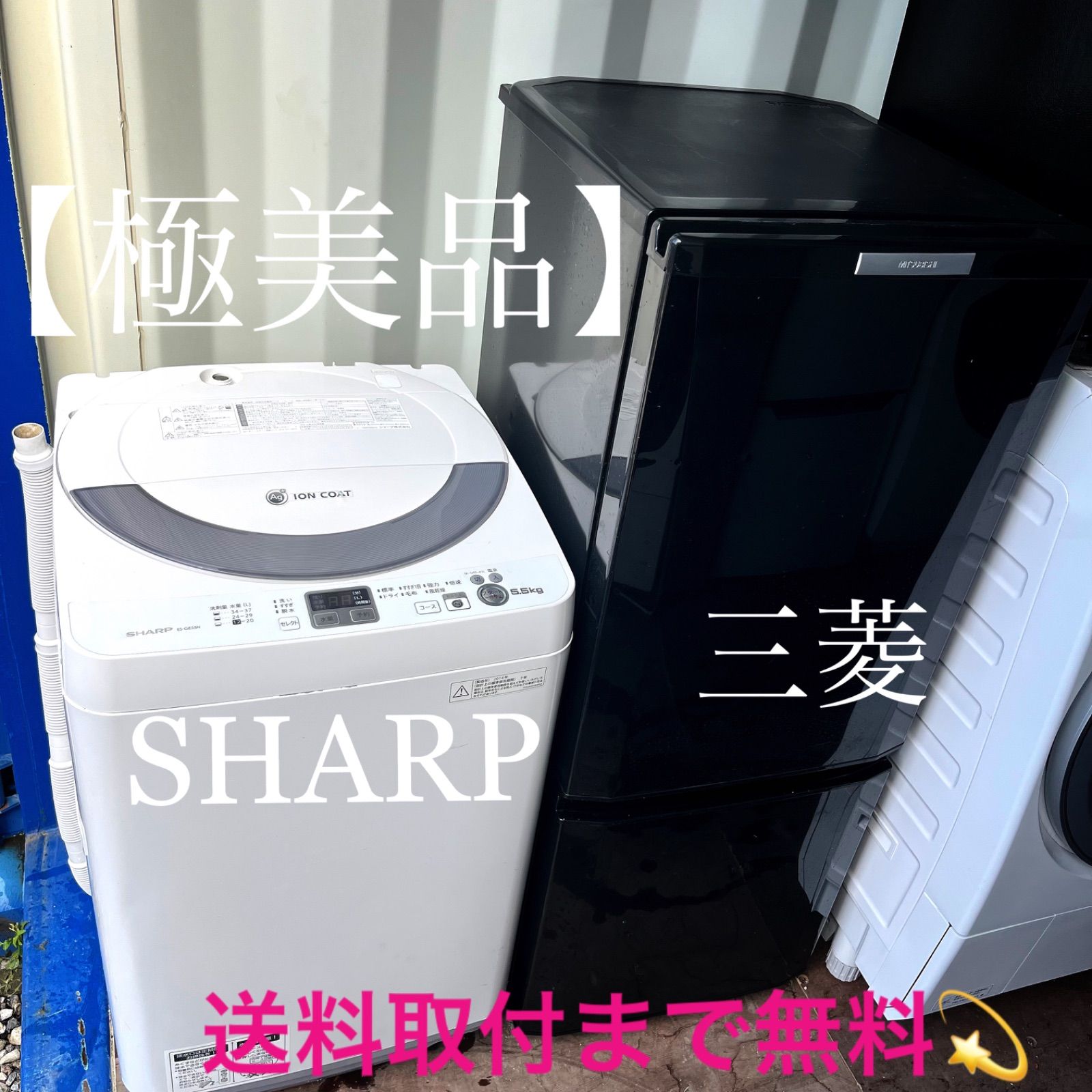332 三菱低温ケース搭載スタイリッシュブラック冷蔵庫SHARP洗濯機
