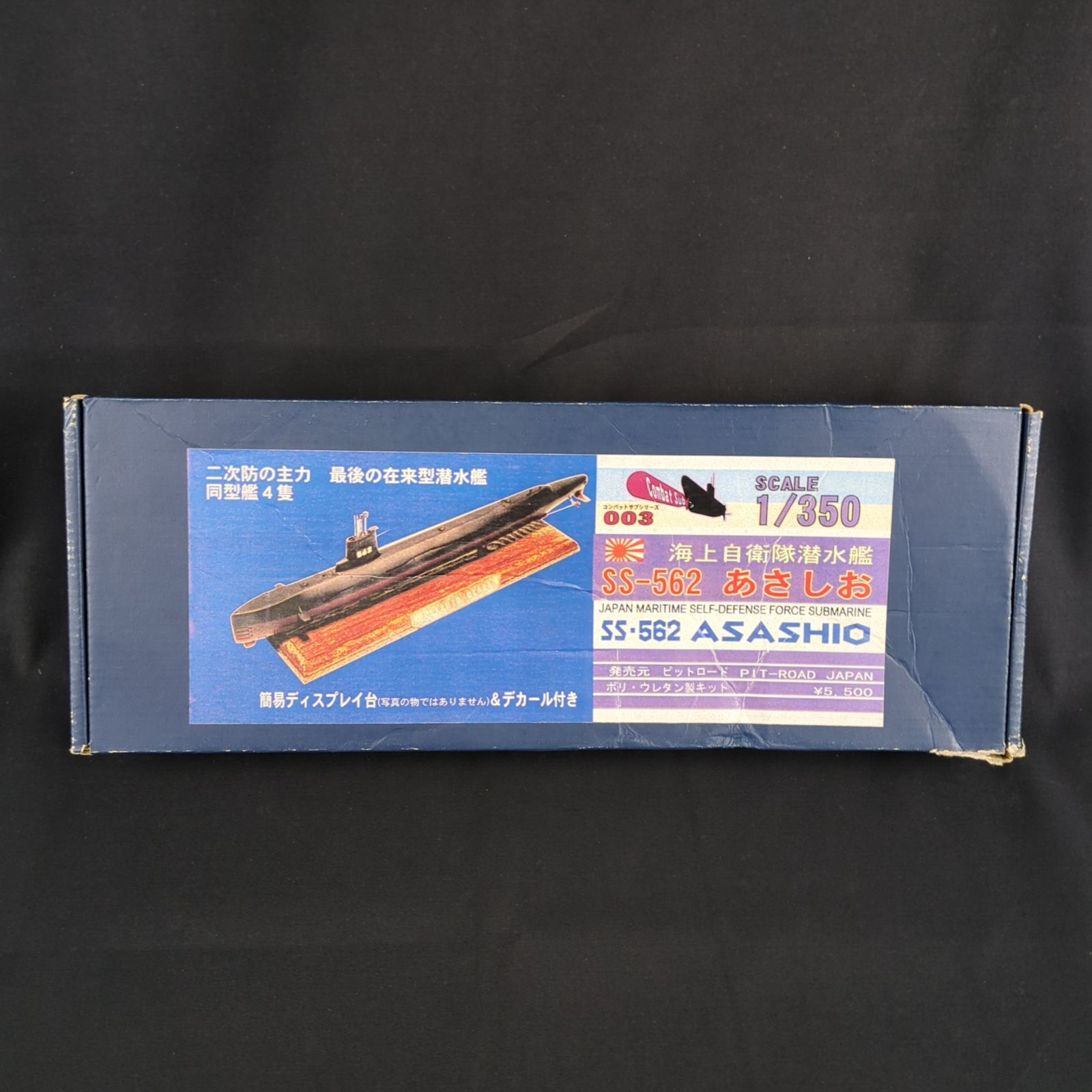 品 キット ピットロード CS 003 コンバットサブシリーズ 1 350 海上自衛隊潜水艦 SS 562 あさしお ポリ ウレタン製キット