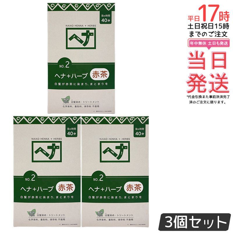 ナイアード ヘナ ハーブ 赤茶 400g 3個セット 白髪染め ヘア Naiad 染毛料 剤 リング 毛染め ヘナパウダー トリートメント 天然染料