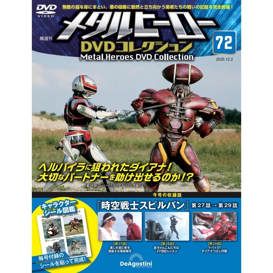 メタルヒーローDVDコレクション 第72号(時空戦士スピルバン 第27話〜第