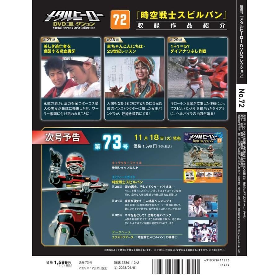 メタルヒーローDVDコレクション 第72号(時空戦士スピルバン 第27話〜第