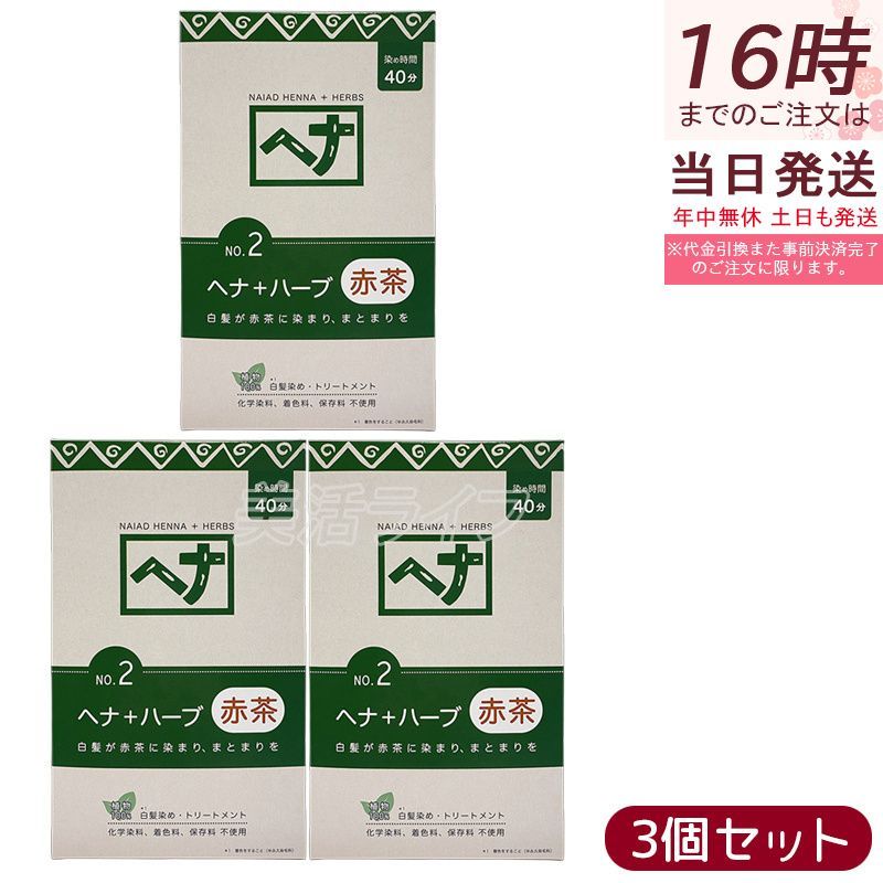 ナイアード ヘナシリーズ 白髪染め No.2 ヘナ ハーブ 赤茶 400g 3個セット Naiad ヘア 染毛料 ヘナパウダー 低刺激 リング トリートメント