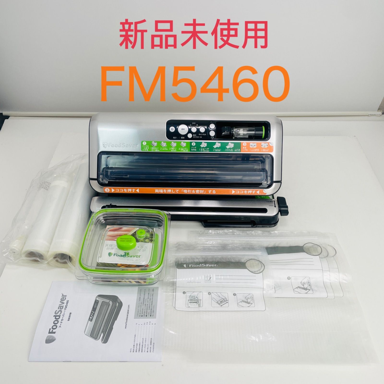 完品 FoodSaver フードセーバー FM5460 シルバー モデル 11点セット 真空パック機 フードシーラー