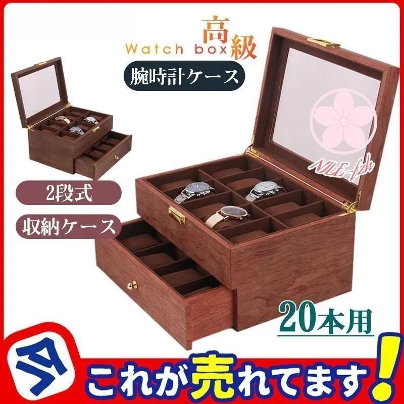20本用 時計ケース 腕時計 収納ケース 木製 2段式 ウォッチボックス ケース インテリア 保管 観賞用 展示 上品 おしゃれ