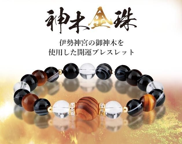神木金珠 伊勢神宮杉ブレスレット パワーストーン