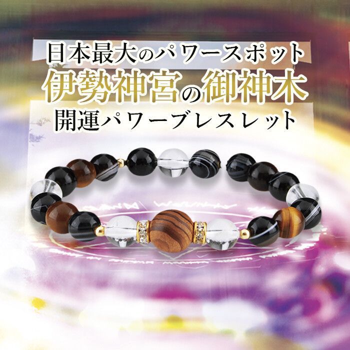 神木金珠 伊勢神宮杉ブレスレット パワーストーン