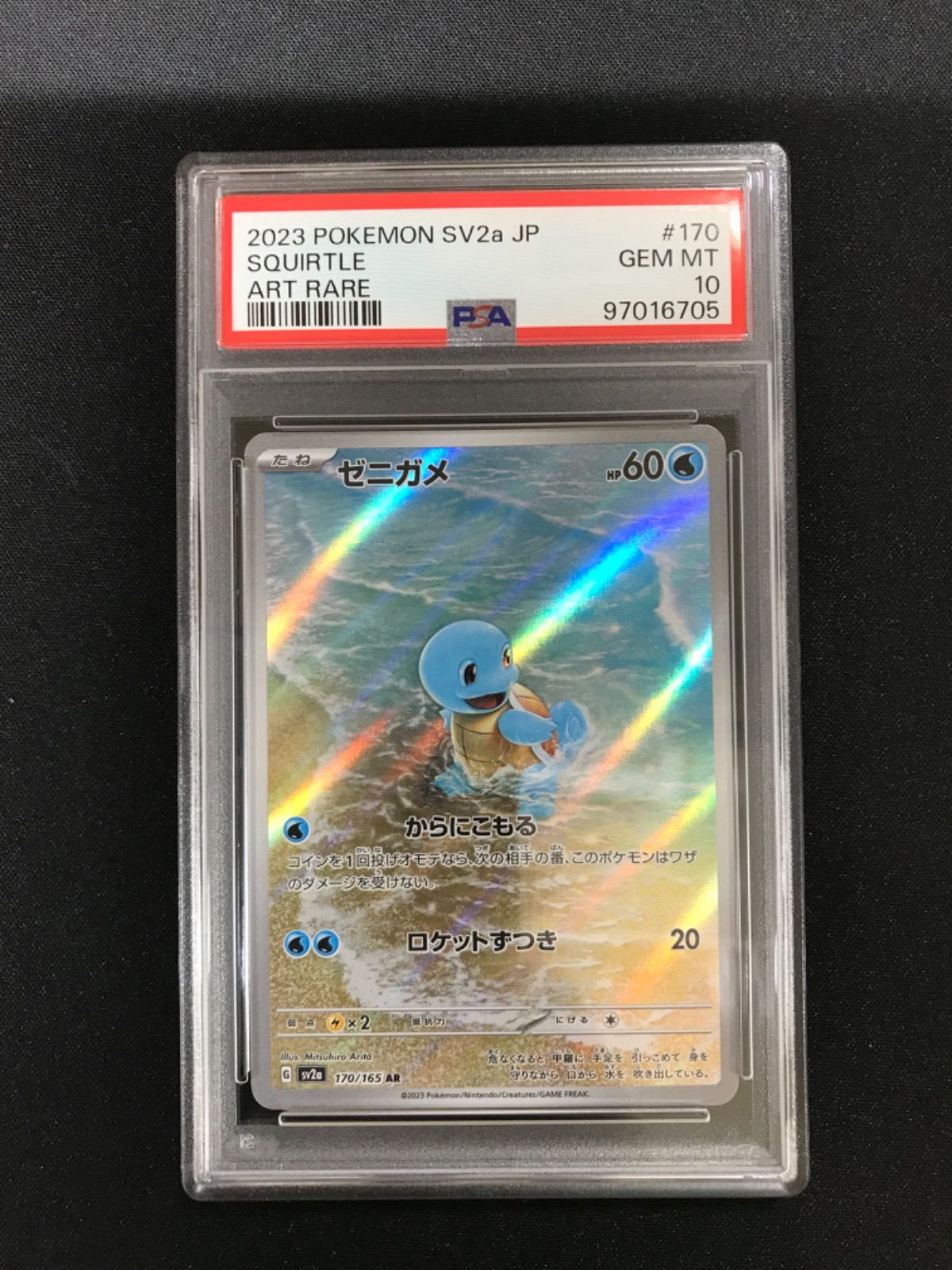 ☆493 ポケモンカード ゼニガメ AR PSA10 - メルカリ