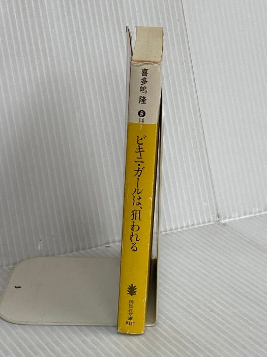 ビキニ ガールは 狙われる 講談社文庫 き 14-2 講談社 喜多嶋 隆
