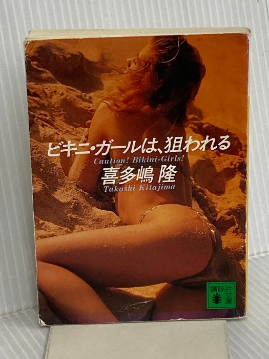 ビキニ ガールは 狙われる 講談社文庫 き 14-2 講談社 喜多嶋 隆