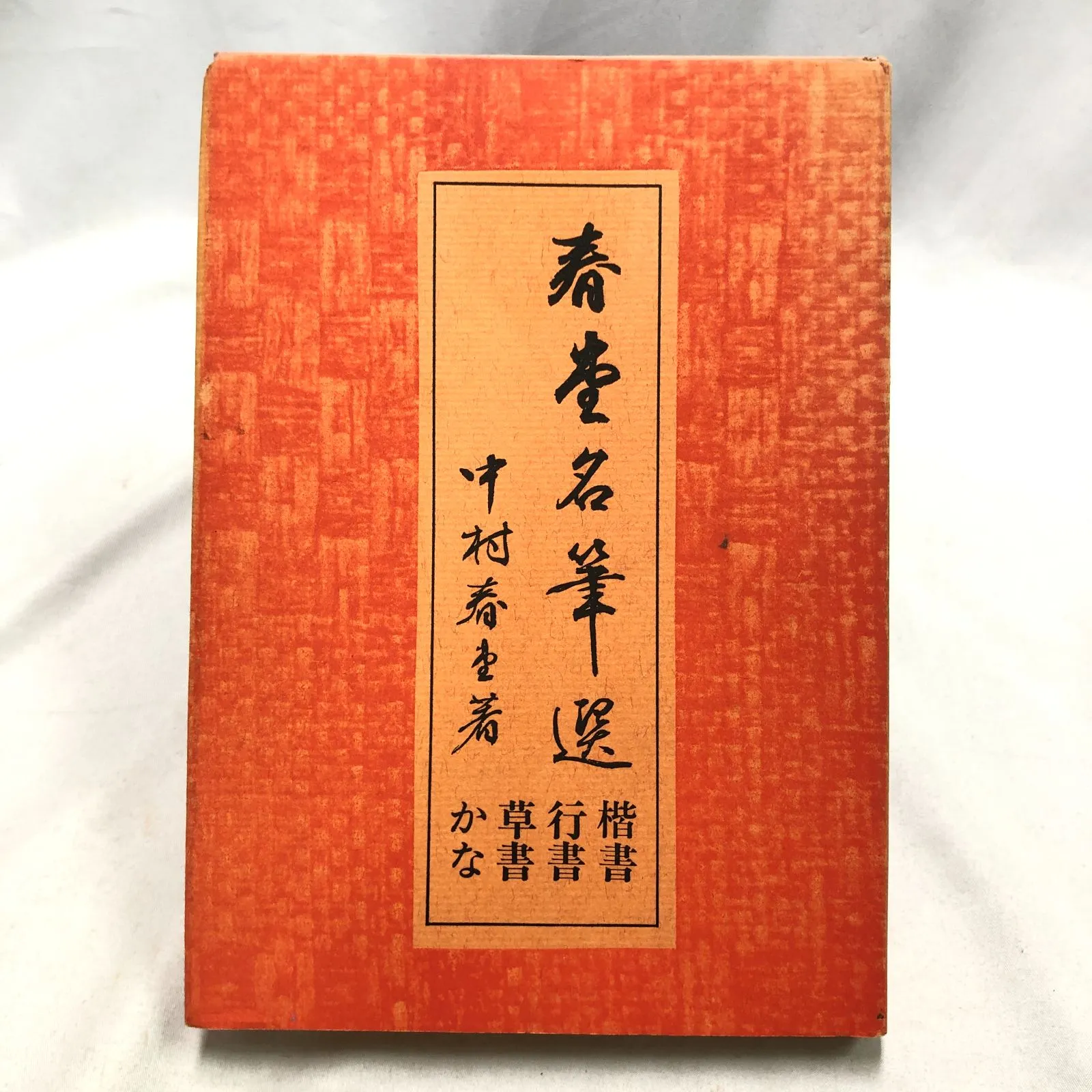 2025年最新】中村春堂の人気アイテム - メルカリ
