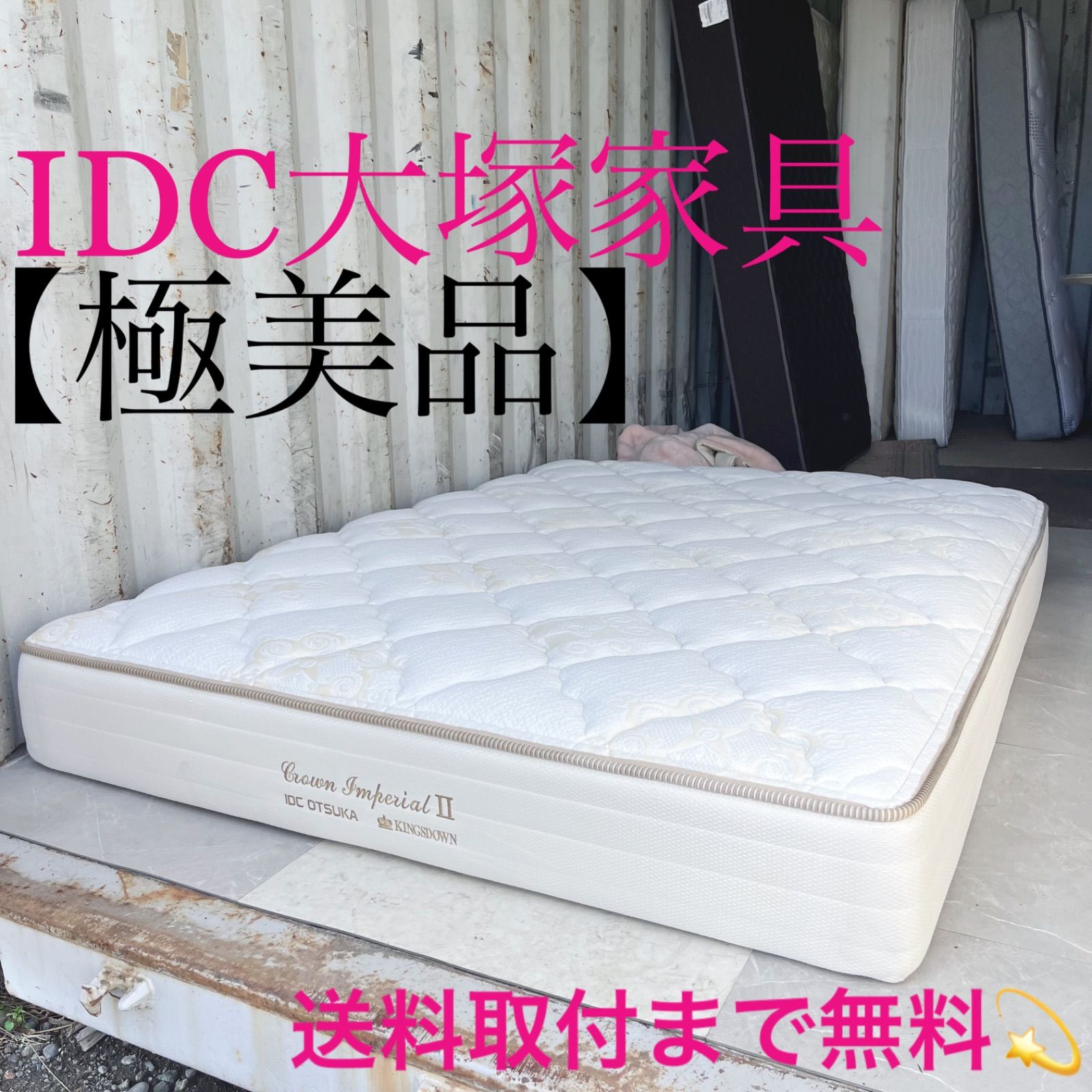 取付無料！IDC大塚 キングスダウン クラウンインペリアル2 ダブルマットレス 取付無料！IDC大塚 キングスダウン クラウンインペリアル2 ダブル