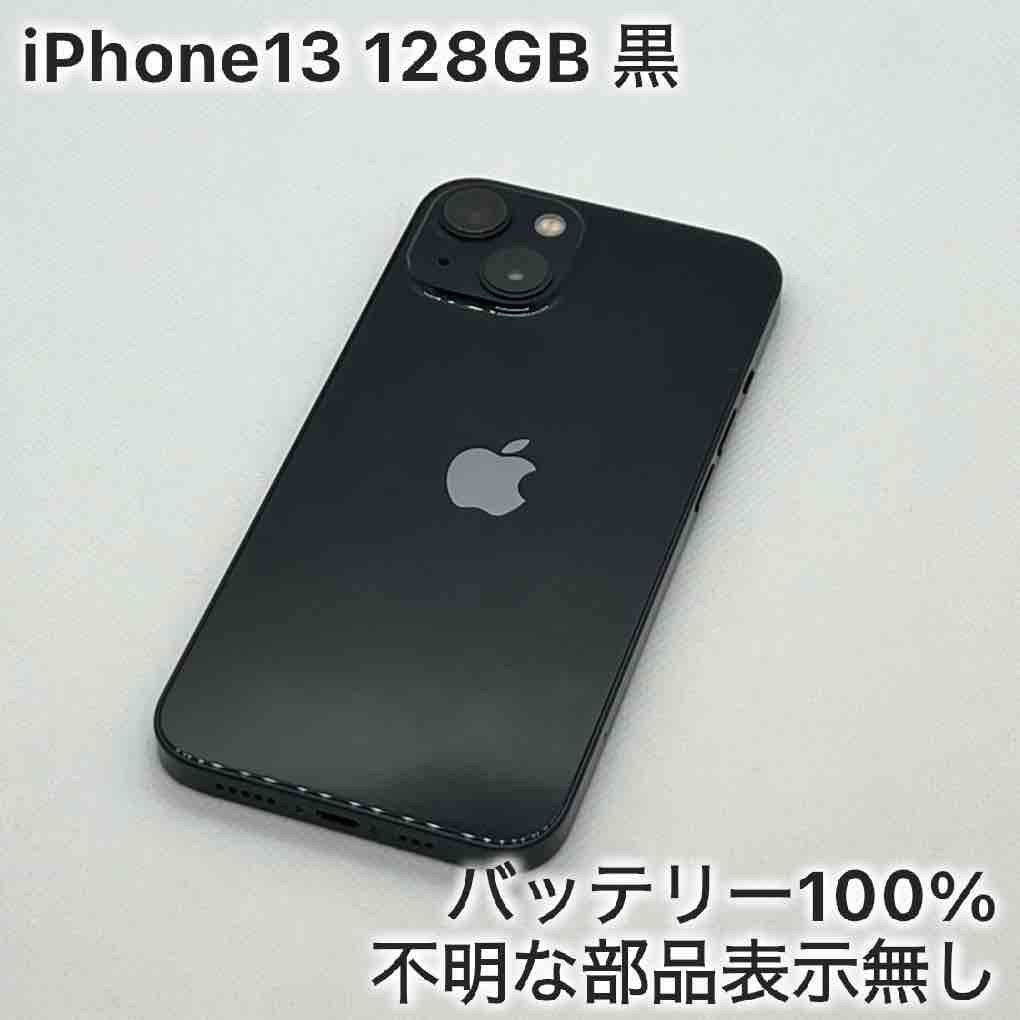 iPhone13 128GB ブラック 黒 SIMフリー - メルカリ