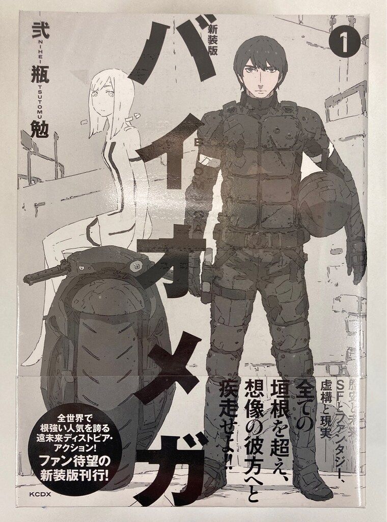 講談社 DXKC 弐瓶勉 !! バイオメガ 新装版 帯付 全3巻 帯付セット