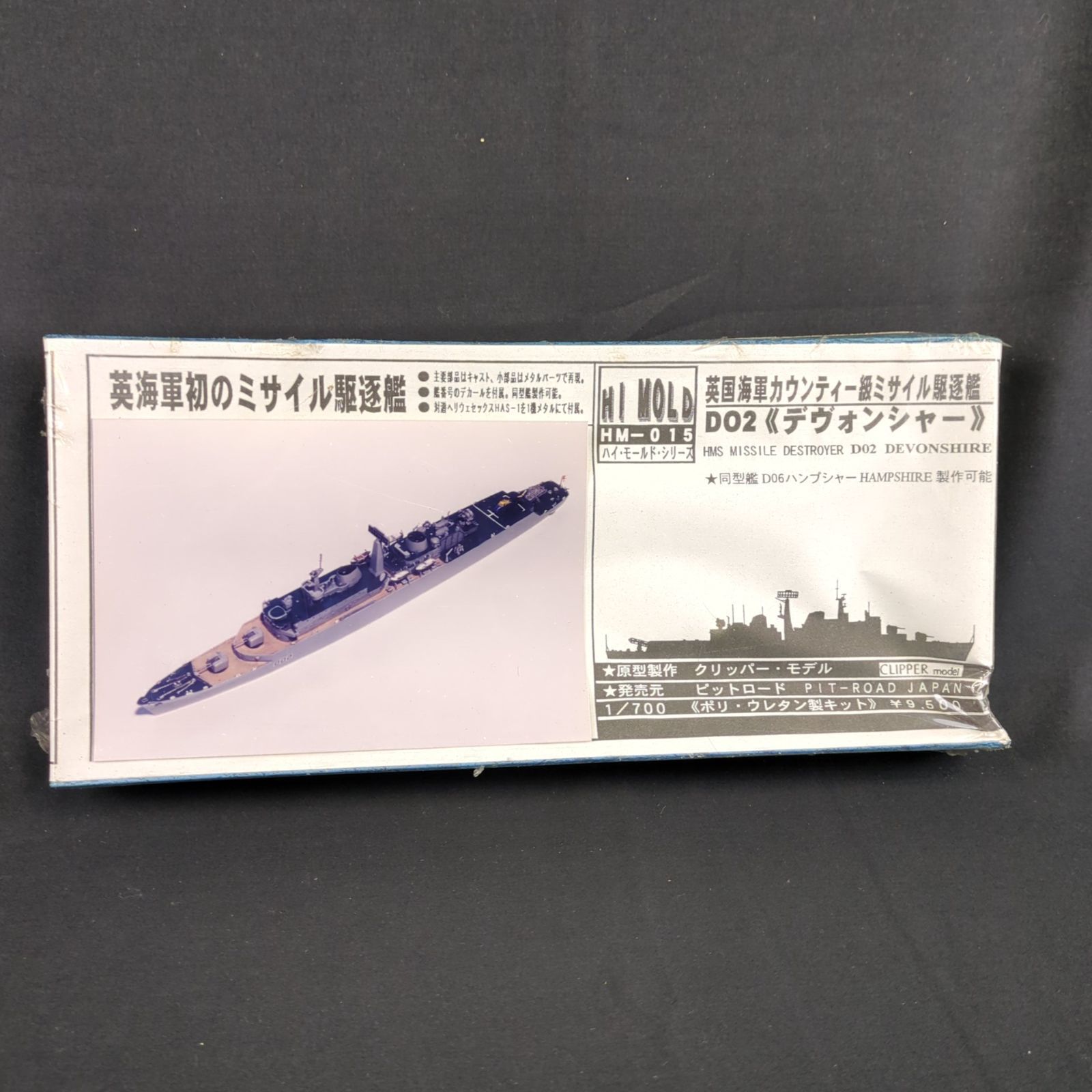 品 ピットロード HM-015 1 700 英国海軍 カウンティー級ミサイル駆逐艦 D02 デヴォンシャー ポリ ウレタン製キット