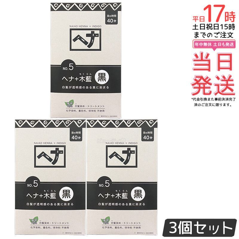 ナイアード ヘナ 木藍 黒 400g 3個セット No.5 白髪染め ヘア Naiad 染毛料 剤 リング 毛染め ヘナパウダー トリートメント 天然染料