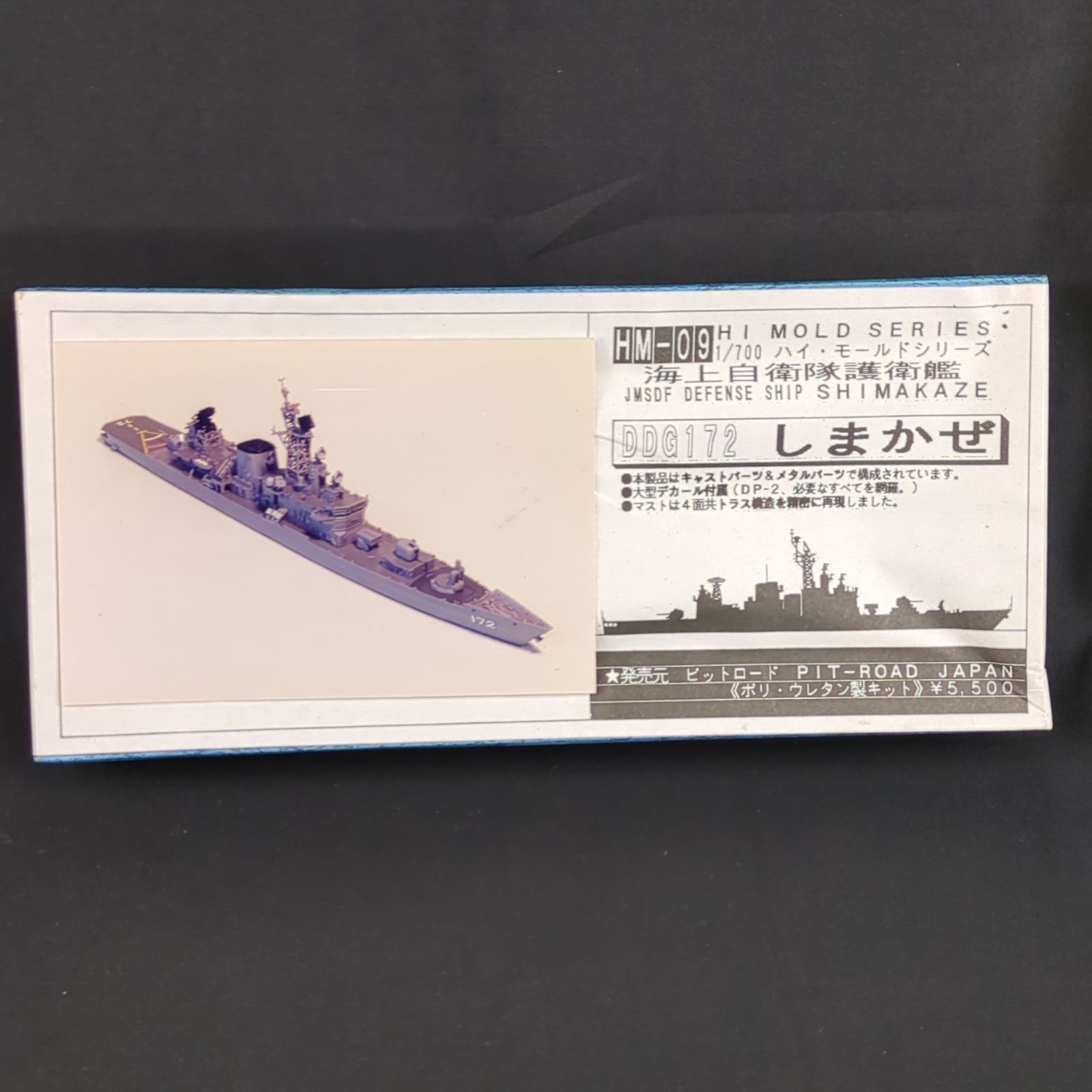 品 ピットロード HM-09 ハイ モールドシリーズ 1 700 海上自衛隊 護衛艦 DDG172 しまかぜ ポリ ウレタン製キット