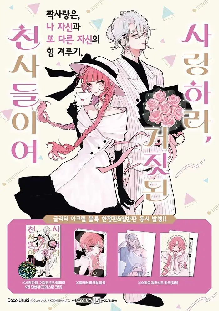 愛せよ 偽りの天使たちよ モデル 3巻 5巻