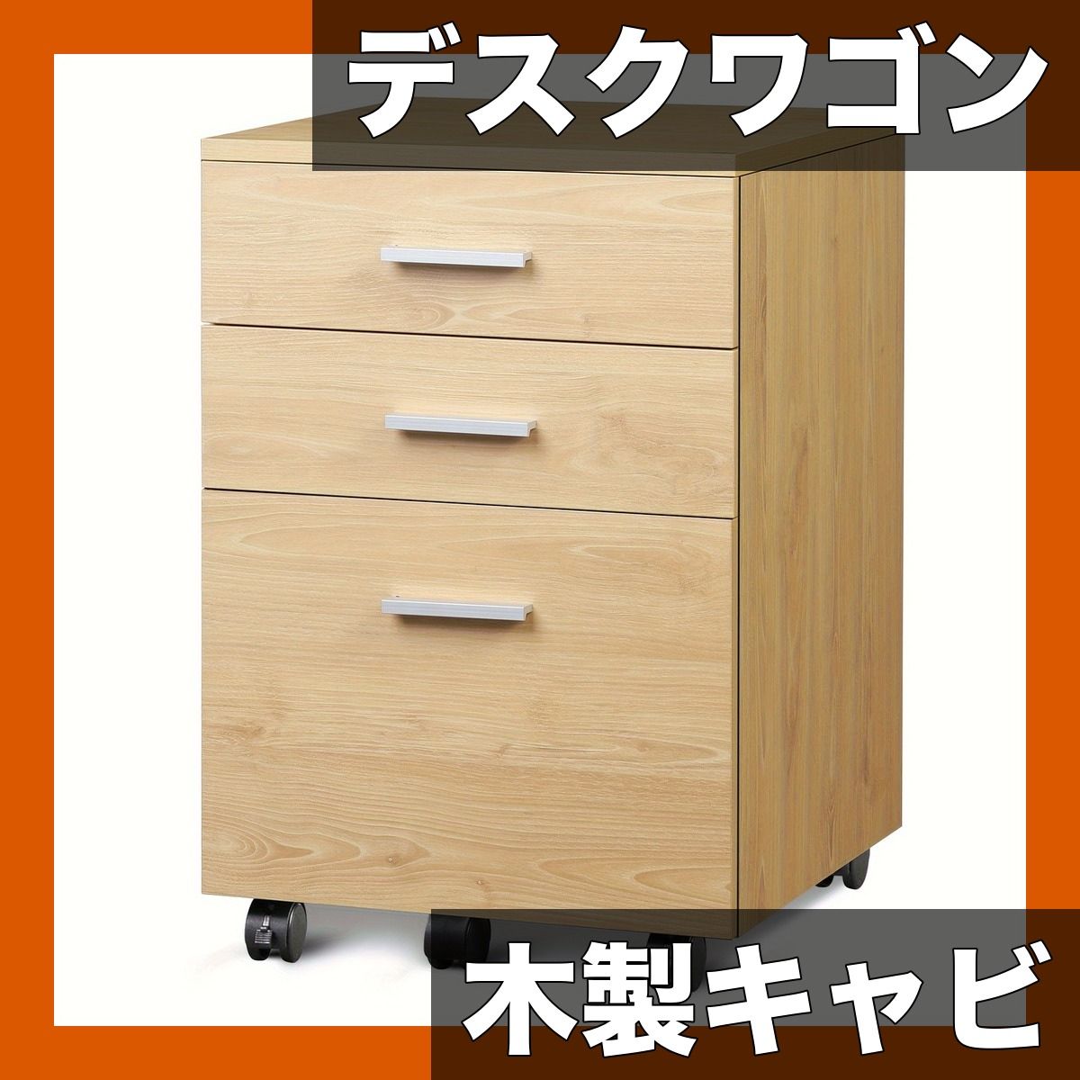 A4対応 大容量 デスクワゴン キャビネット サイドワゴン 木製 3段引出し キャスター付き 幅40cm 奥行40cm 高さ59.5cm オフィスワゴン デスク収納 ライトオーク