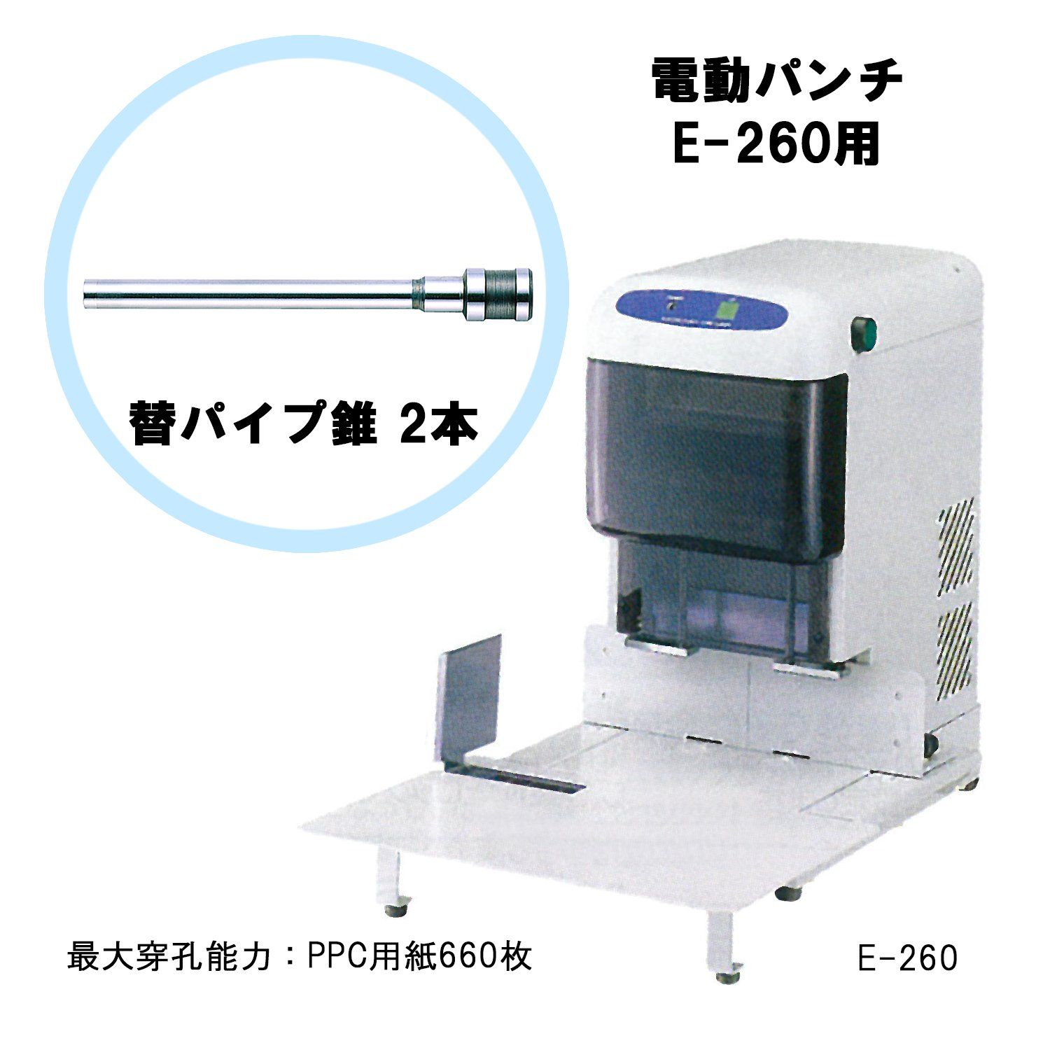 ライオン事務器 パンチ 電動式 E-260用 替パイプ錐 2本