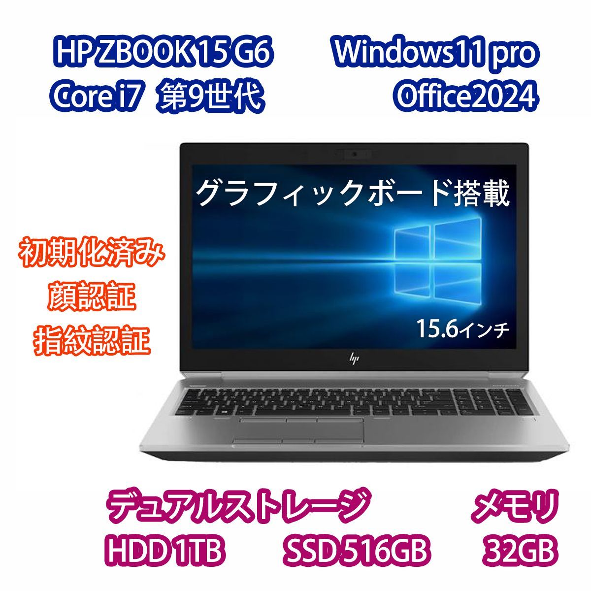 整備済み品 ノートパソコン HP ZBOOK 15 G 6 Core i 7 6インチ メモリ32 GB HDD 1 TB Windows 11 Pro Office 2025