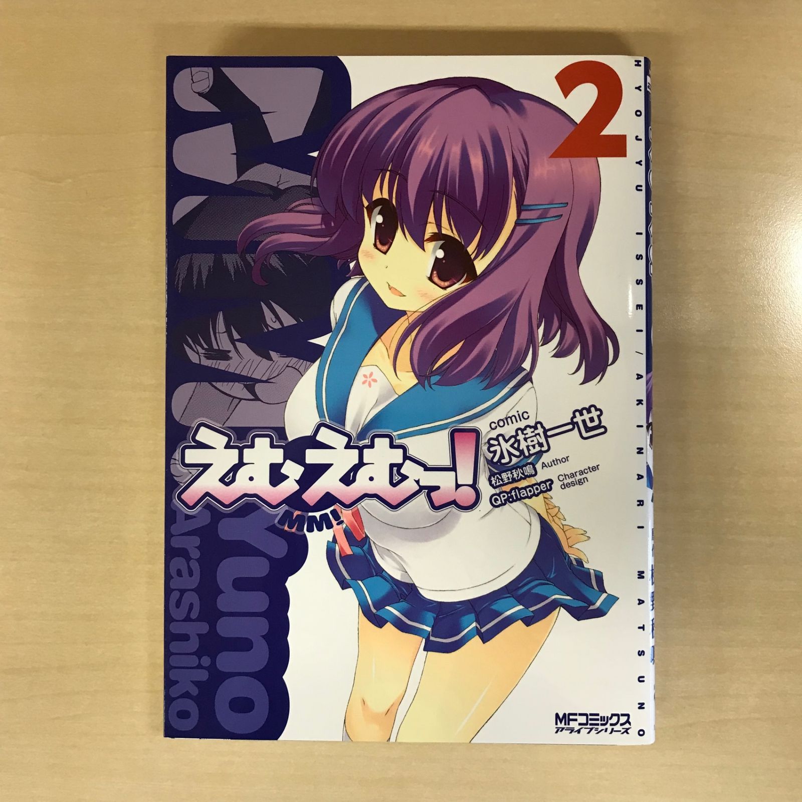 えむえむっ！ 2巻/【作者】氷樹一世、松野秋鳴/GF-0225039627-YP