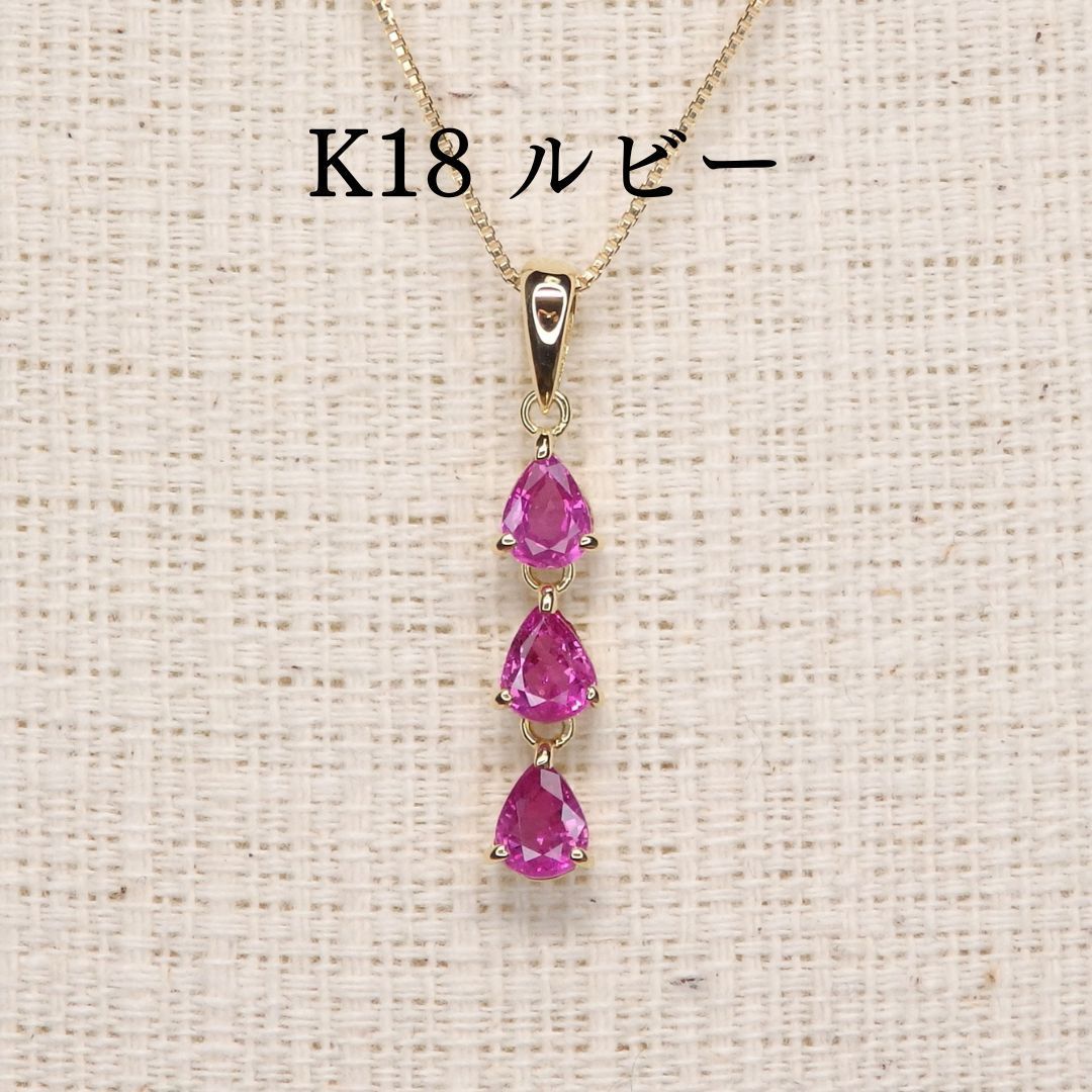 ルビー ペンダントTOP Z5420 0.94ct ゴールドK18 ペアシェイプ 3連 スリーストーン