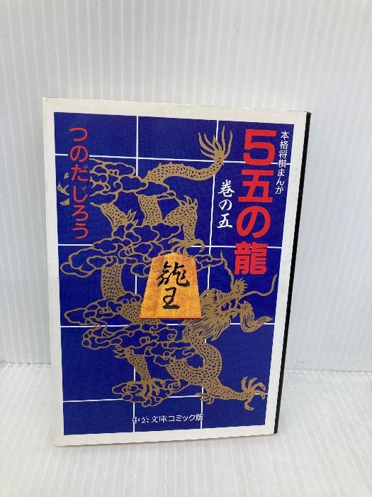 5五の龍 5 中公文庫 コミック版 つ 2-5 中央公論新社 つのだ じろう