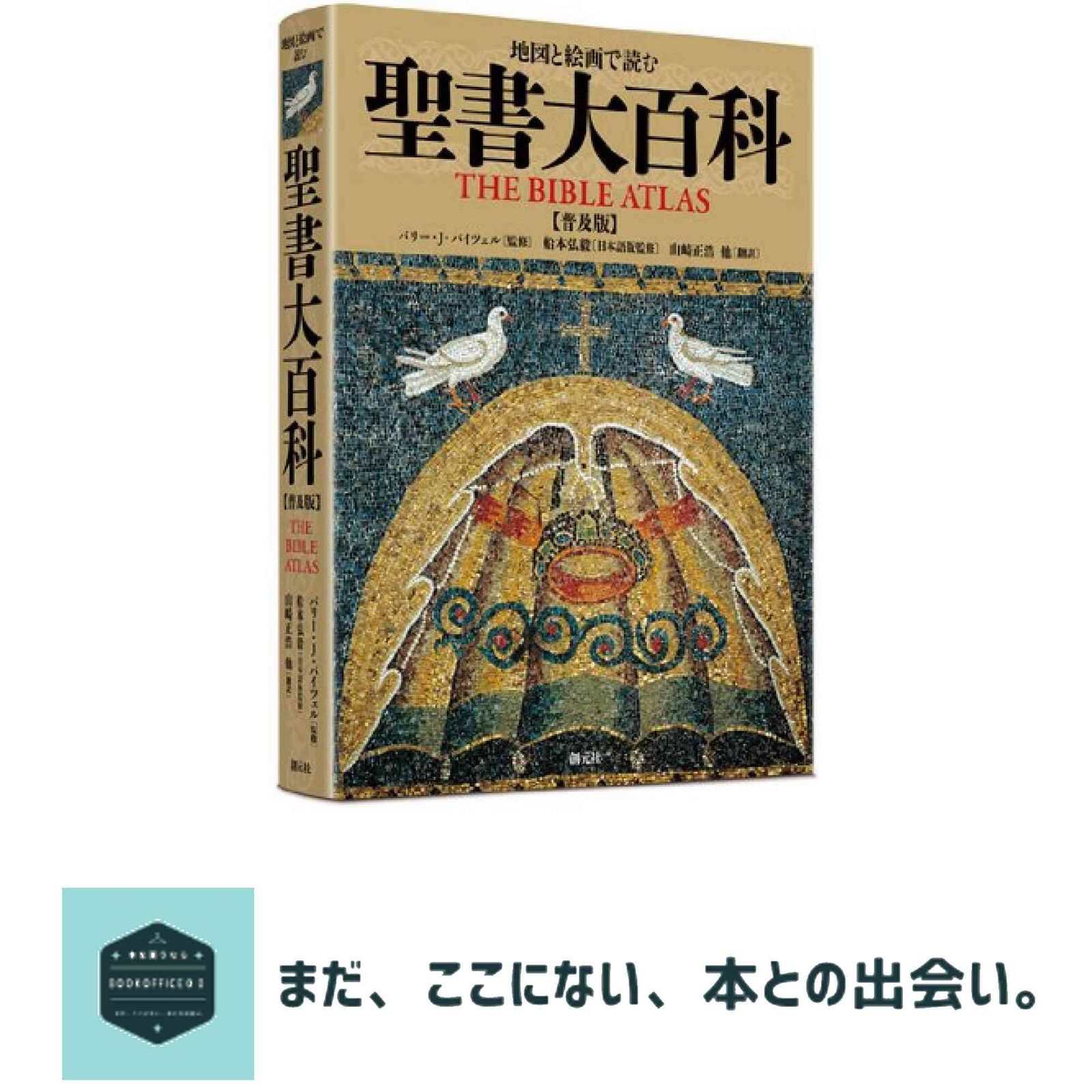 地図と絵画で読む 聖書大百科普及版】 バリー・J・バイツェル? 船本 弘毅;