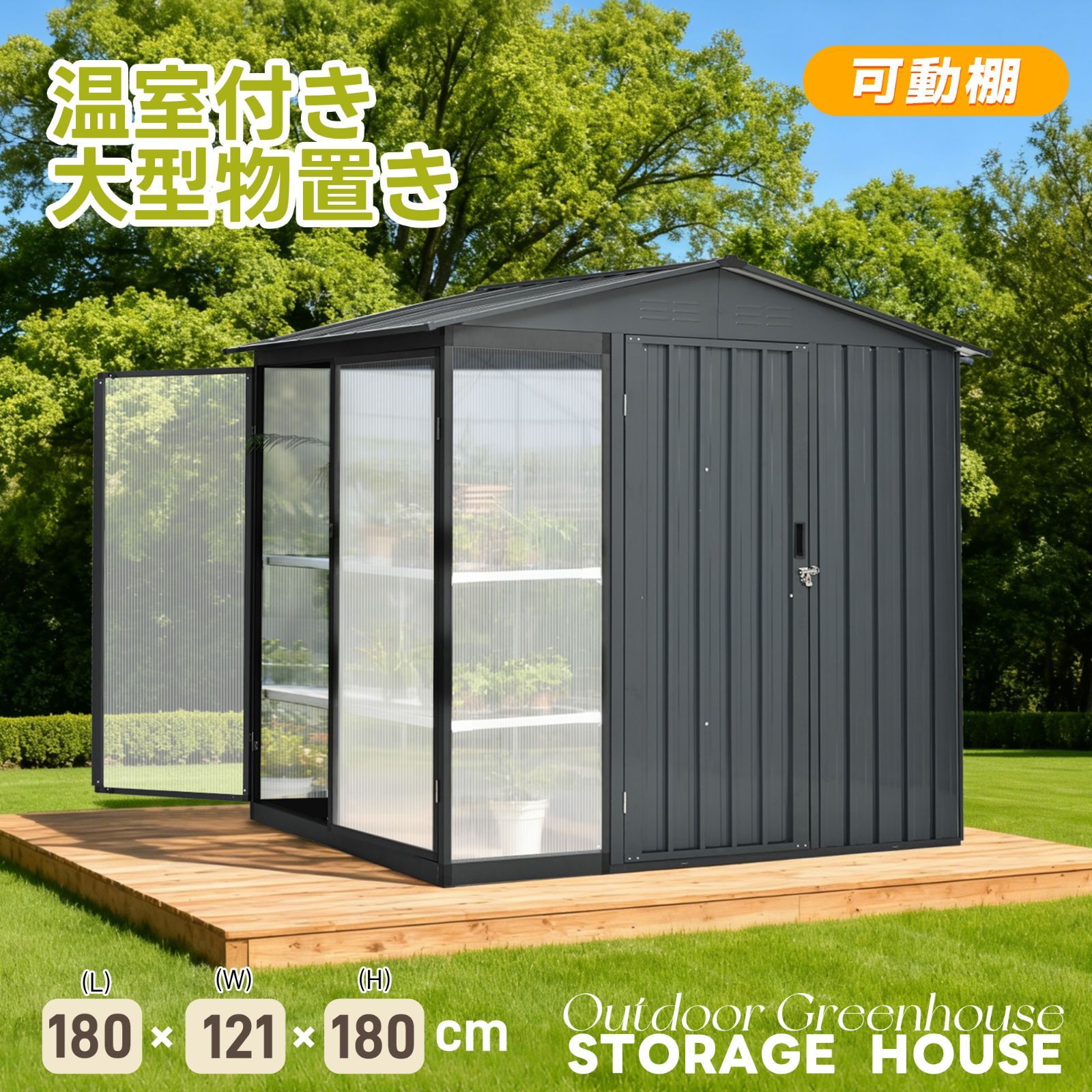 数量限定セール」全新品 【温室付き】物置 屋外 スチール 可動棚 倉庫 