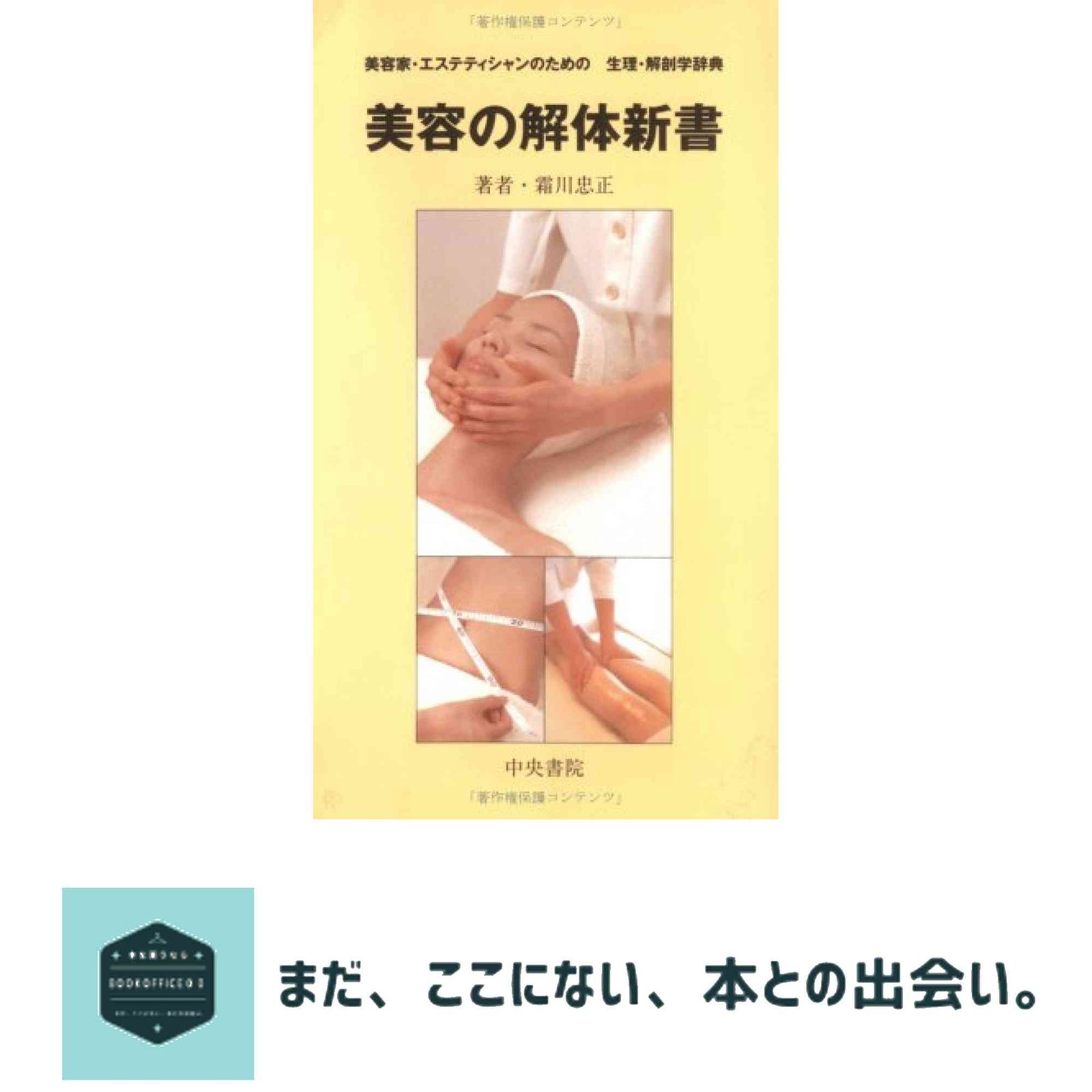 美容の解体新書 霜川 忠正