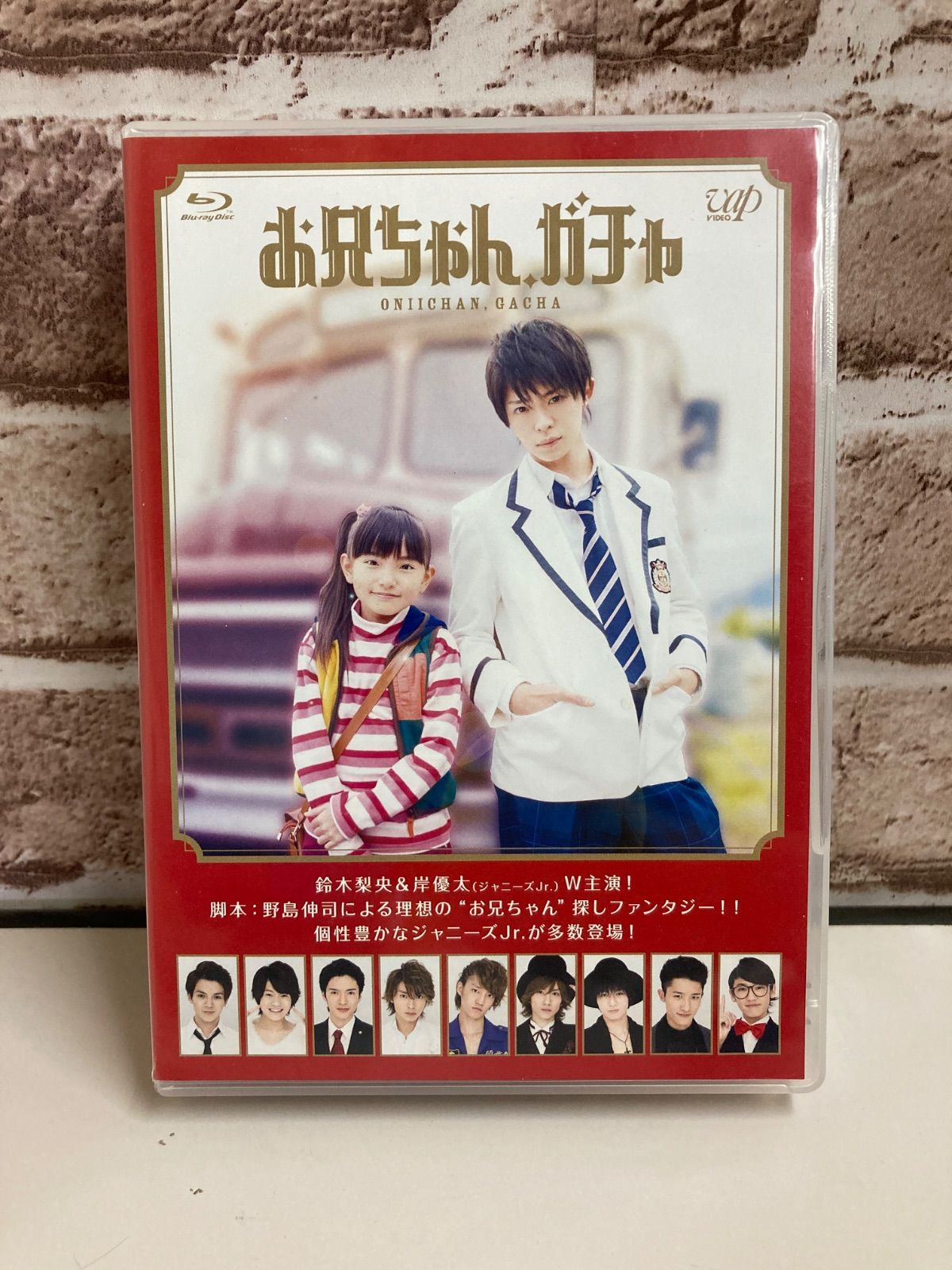 お兄ちゃんガチャ Blu-ray 鈴木梨央 岸優太 K0905Q003